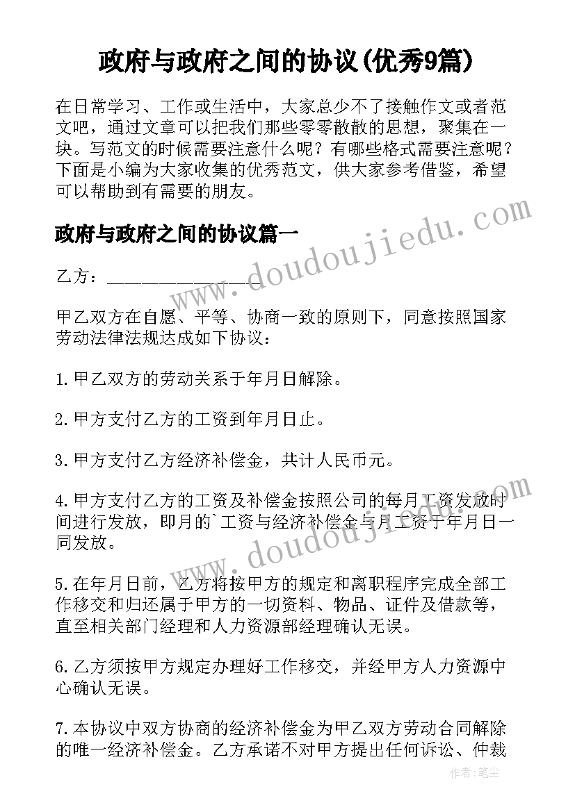 政府与政府之间的协议(优秀9篇)