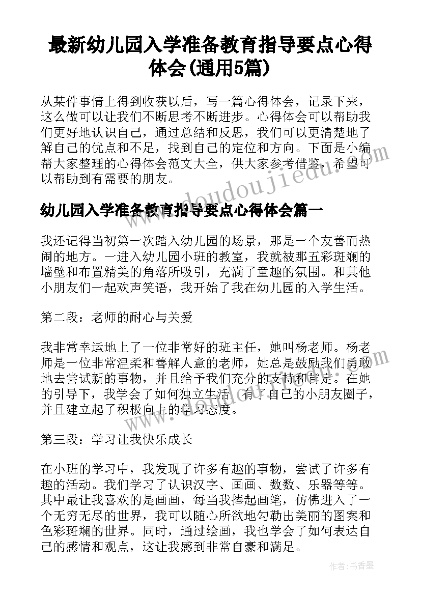 最新幼儿园入学准备教育指导要点心得体会(通用5篇)