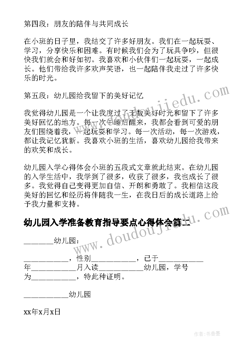 最新幼儿园入学准备教育指导要点心得体会(通用5篇)