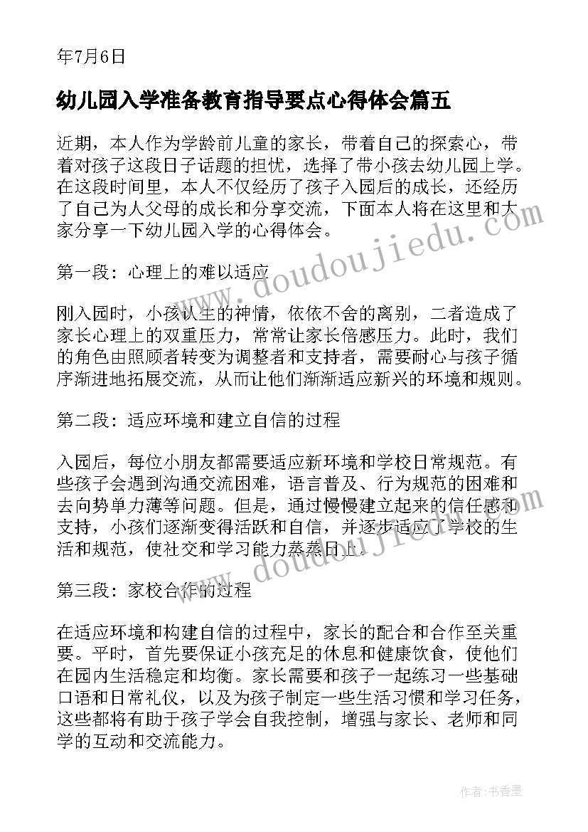 最新幼儿园入学准备教育指导要点心得体会(通用5篇)