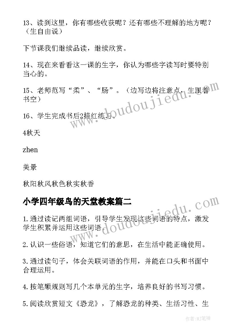 小学四年级鸟的天堂教案 四年级语文教案(模板6篇)