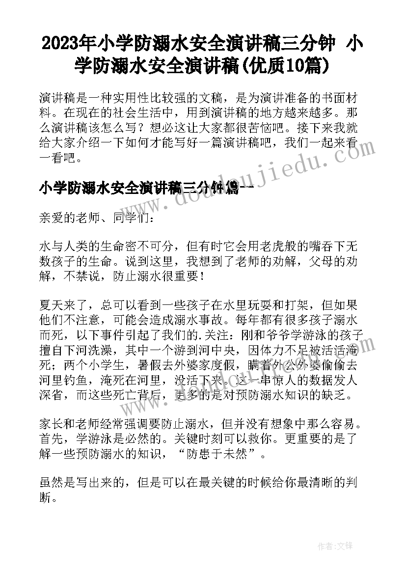 2023年小学防溺水安全演讲稿三分钟 小学防溺水安全演讲稿(优质10篇)