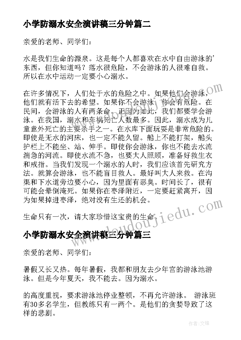 2023年小学防溺水安全演讲稿三分钟 小学防溺水安全演讲稿(优质10篇)