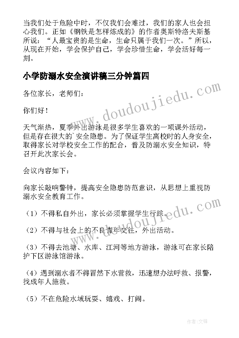 2023年小学防溺水安全演讲稿三分钟 小学防溺水安全演讲稿(优质10篇)