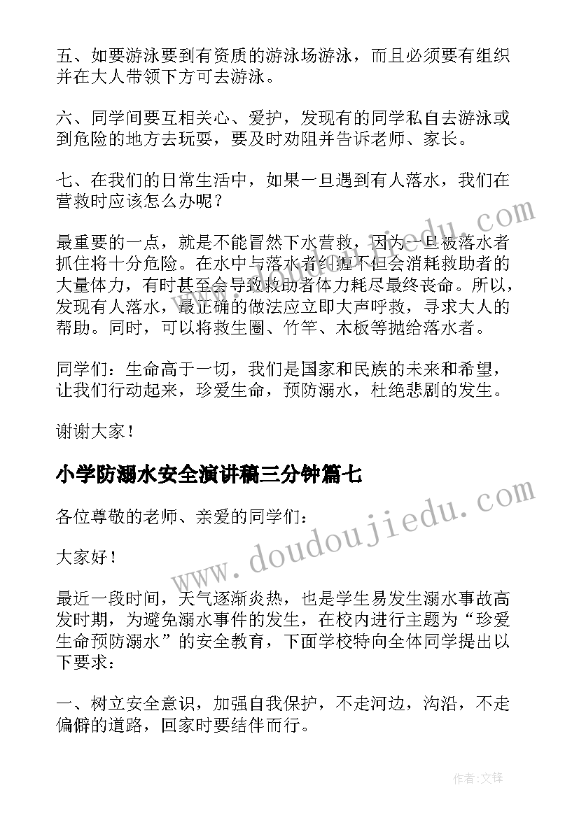 2023年小学防溺水安全演讲稿三分钟 小学防溺水安全演讲稿(优质10篇)