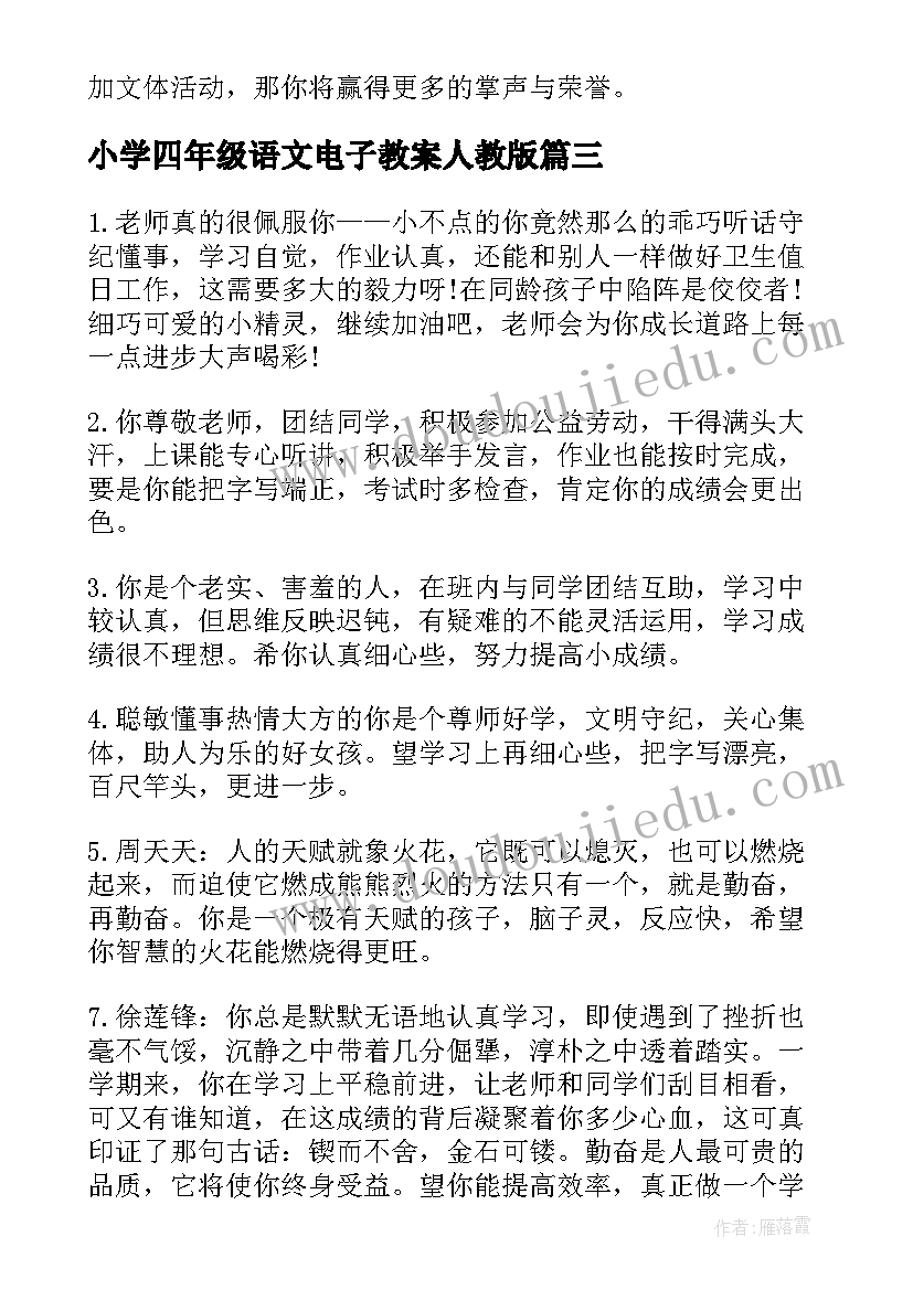 小学四年级语文电子教案人教版(汇总5篇)