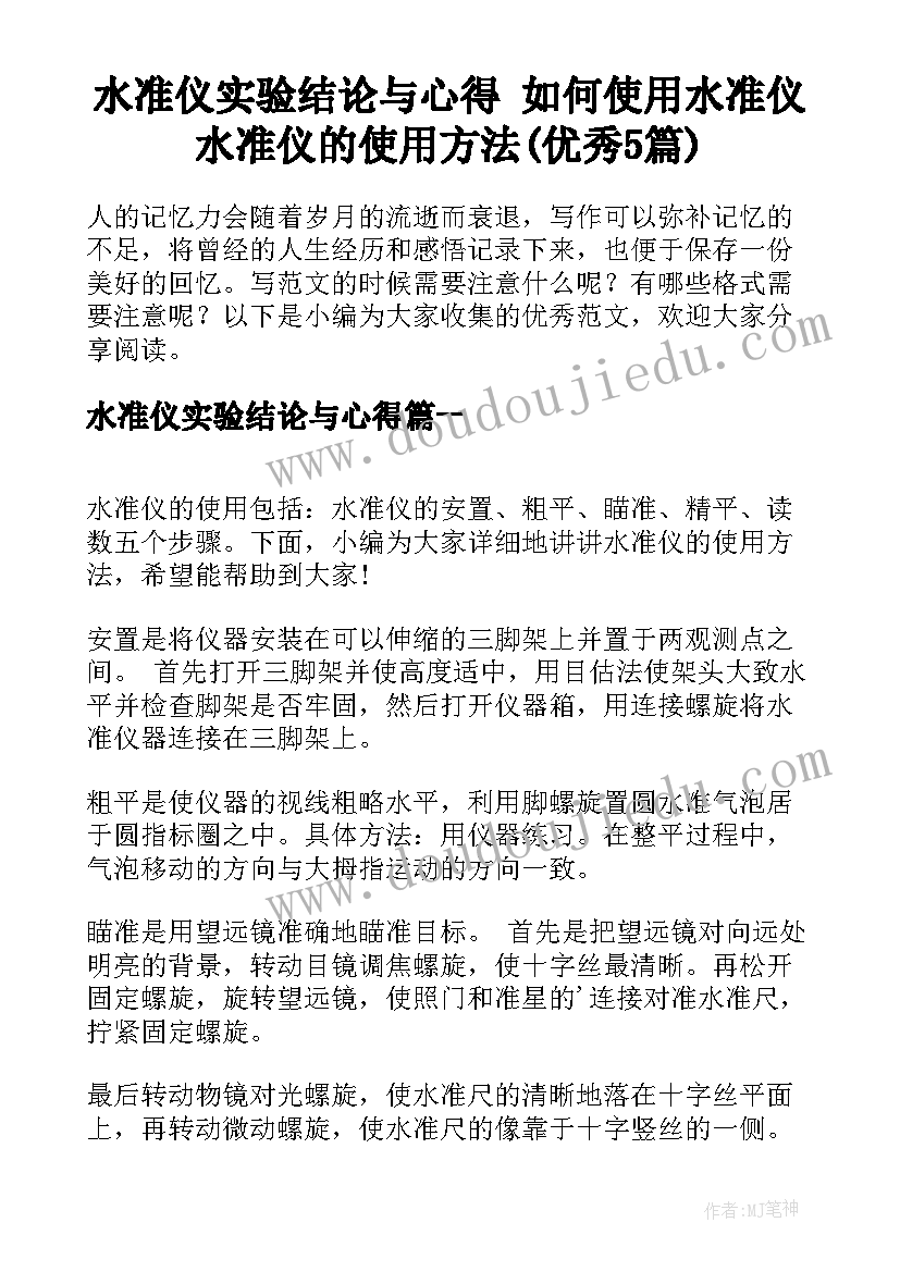 水准仪实验结论与心得 如何使用水准仪水准仪的使用方法(优秀5篇)