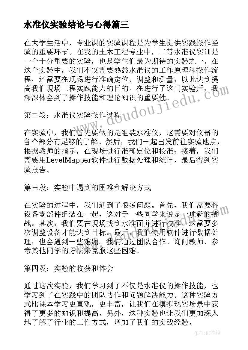 水准仪实验结论与心得 如何使用水准仪水准仪的使用方法(优秀5篇)