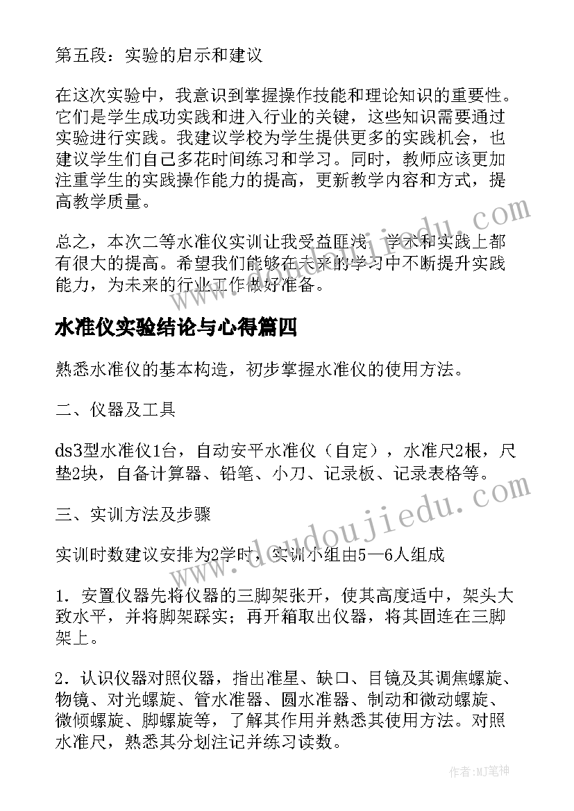 水准仪实验结论与心得 如何使用水准仪水准仪的使用方法(优秀5篇)