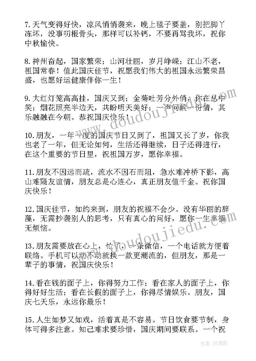 2023年国庆节给朋友的祝福语 国庆节送朋友祝福语(精选10篇)