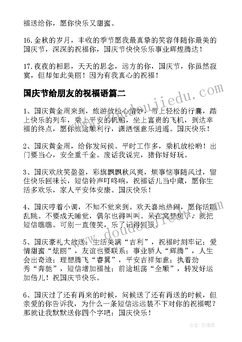 2023年国庆节给朋友的祝福语 国庆节送朋友祝福语(精选10篇)