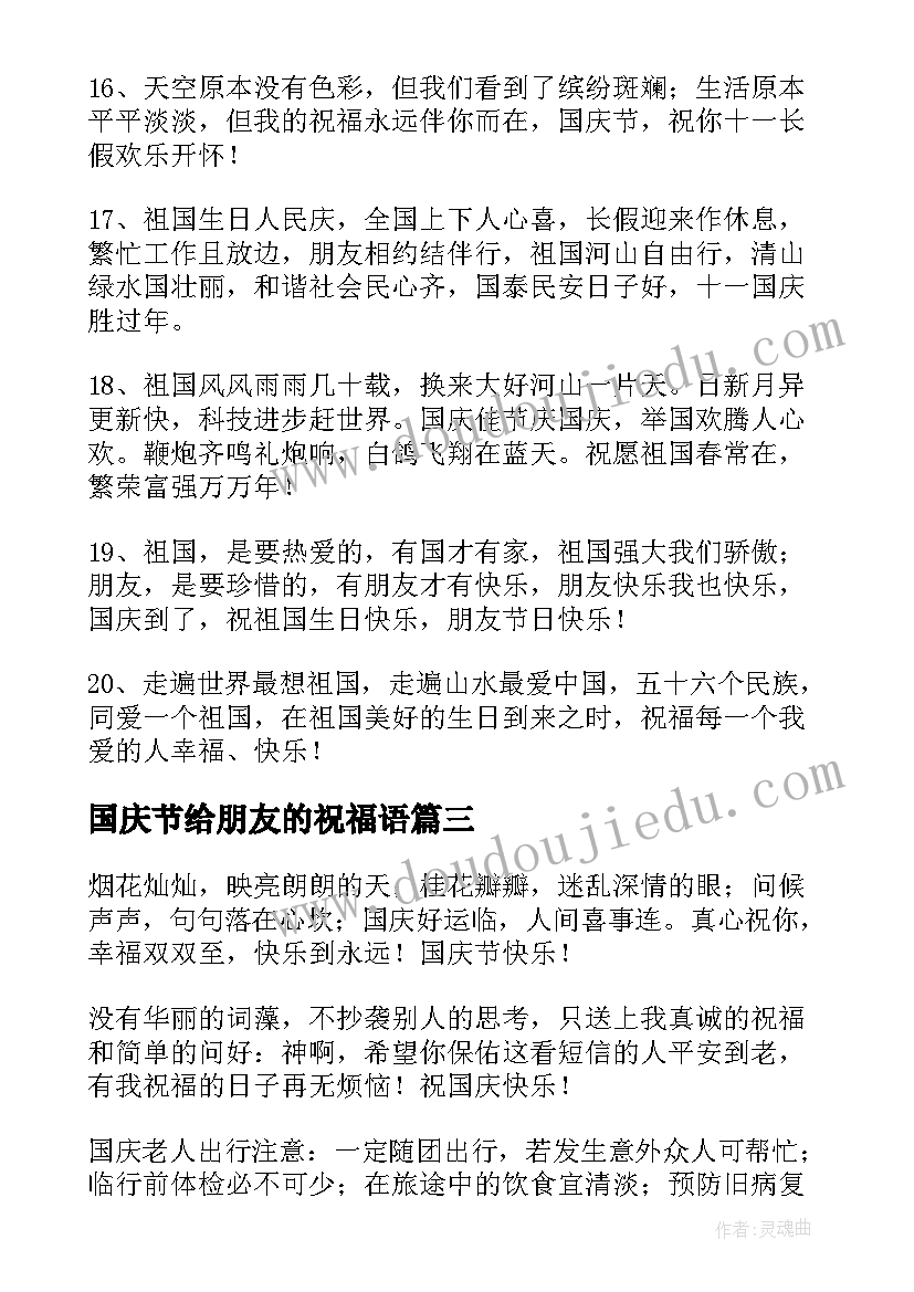 2023年国庆节给朋友的祝福语 国庆节送朋友祝福语(精选10篇)