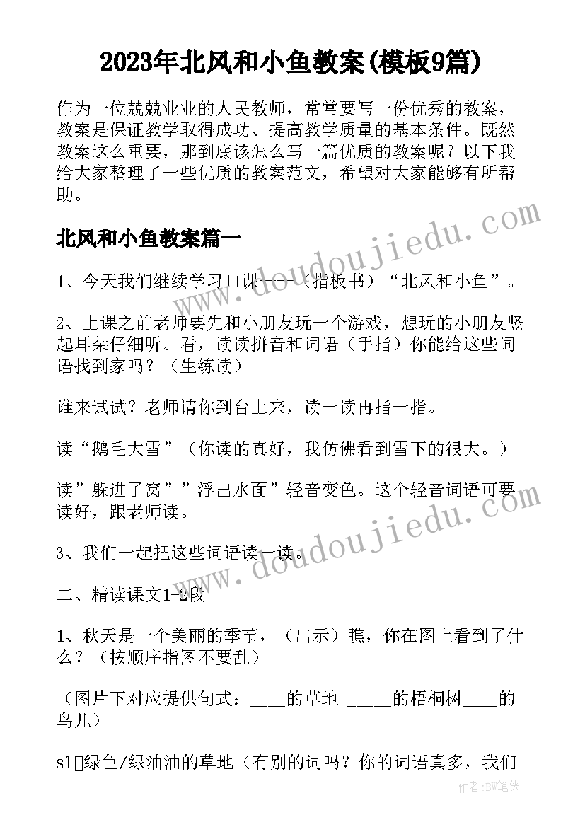 2023年北风和小鱼教案(模板9篇)