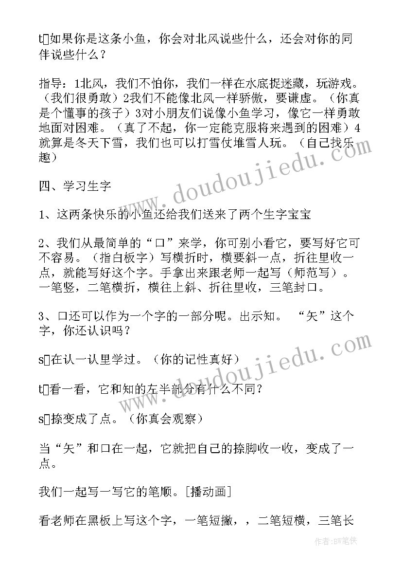 2023年北风和小鱼教案(模板9篇)