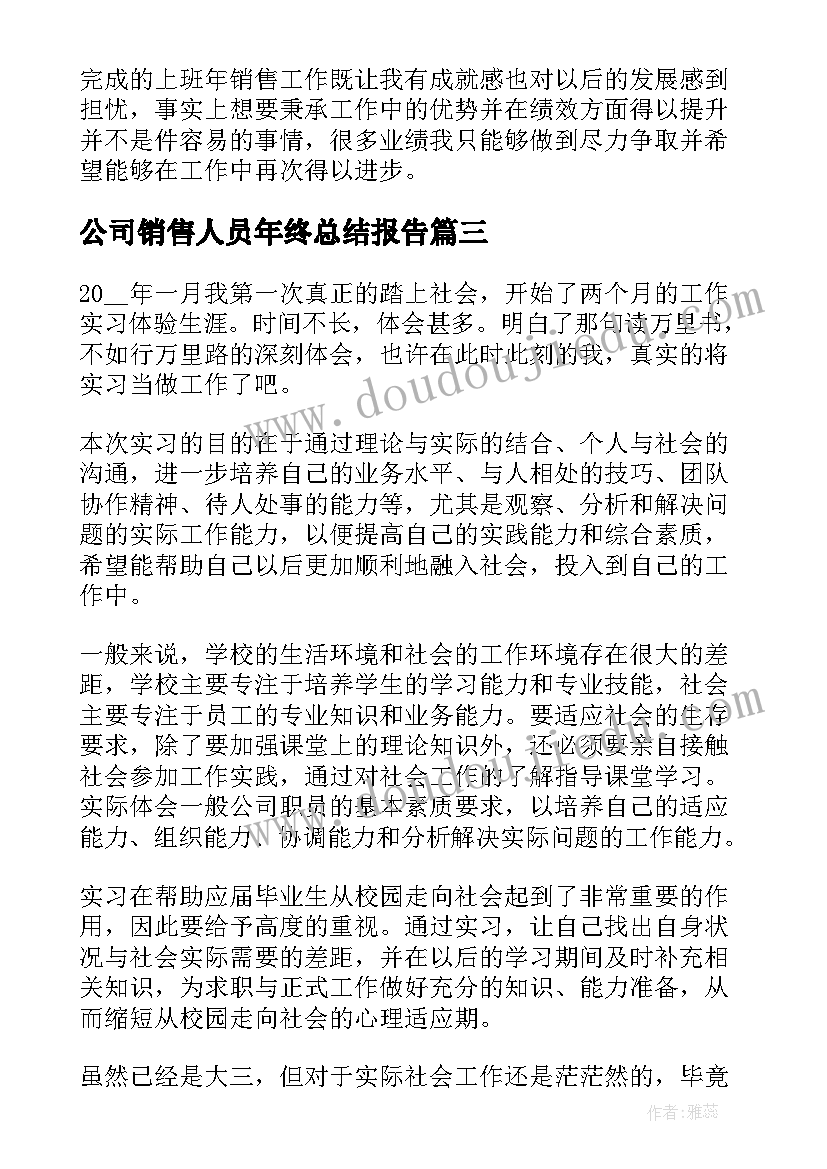 2023年公司销售人员年终总结报告 公司销售员工年终工作总结(模板9篇)