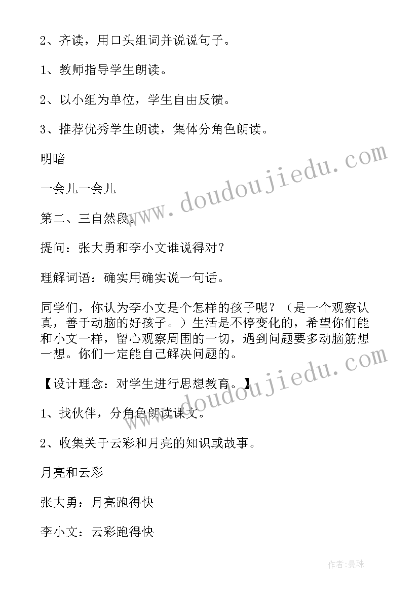 月亮和彩云课文 月亮和云彩教学设计(优秀5篇)