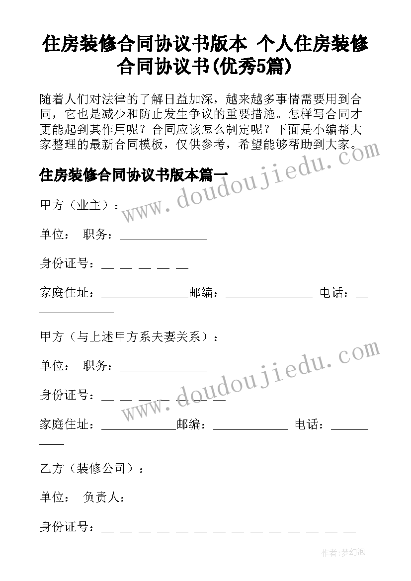 住房装修合同协议书版本 个人住房装修合同协议书(优秀5篇)