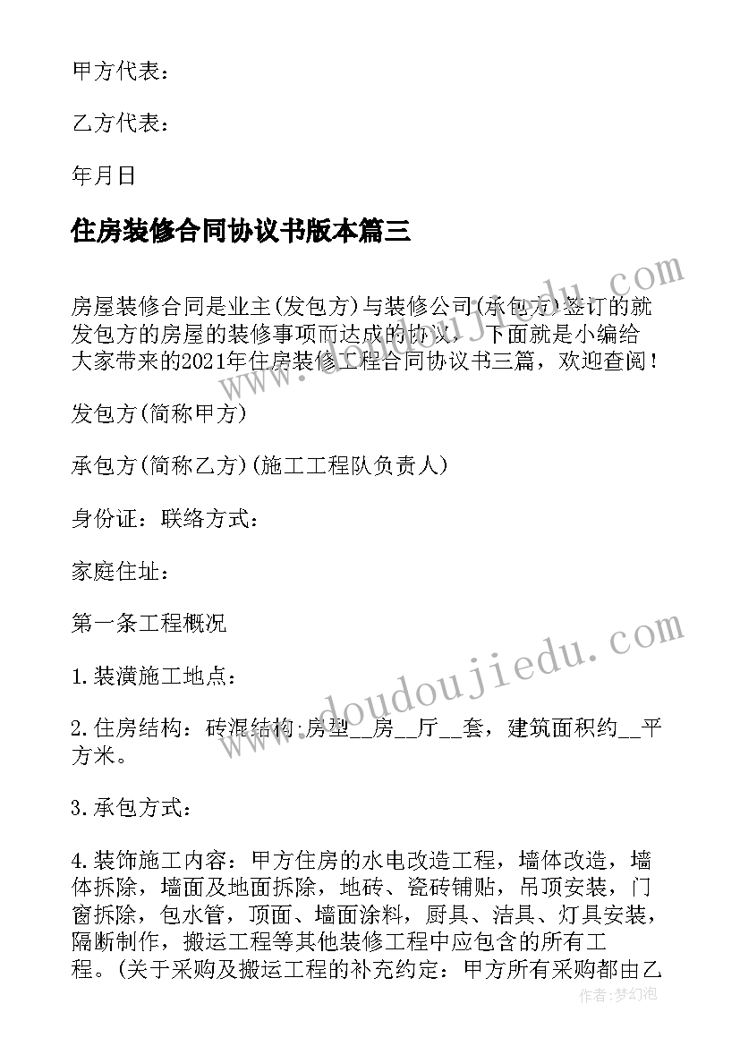 住房装修合同协议书版本 个人住房装修合同协议书(优秀5篇)