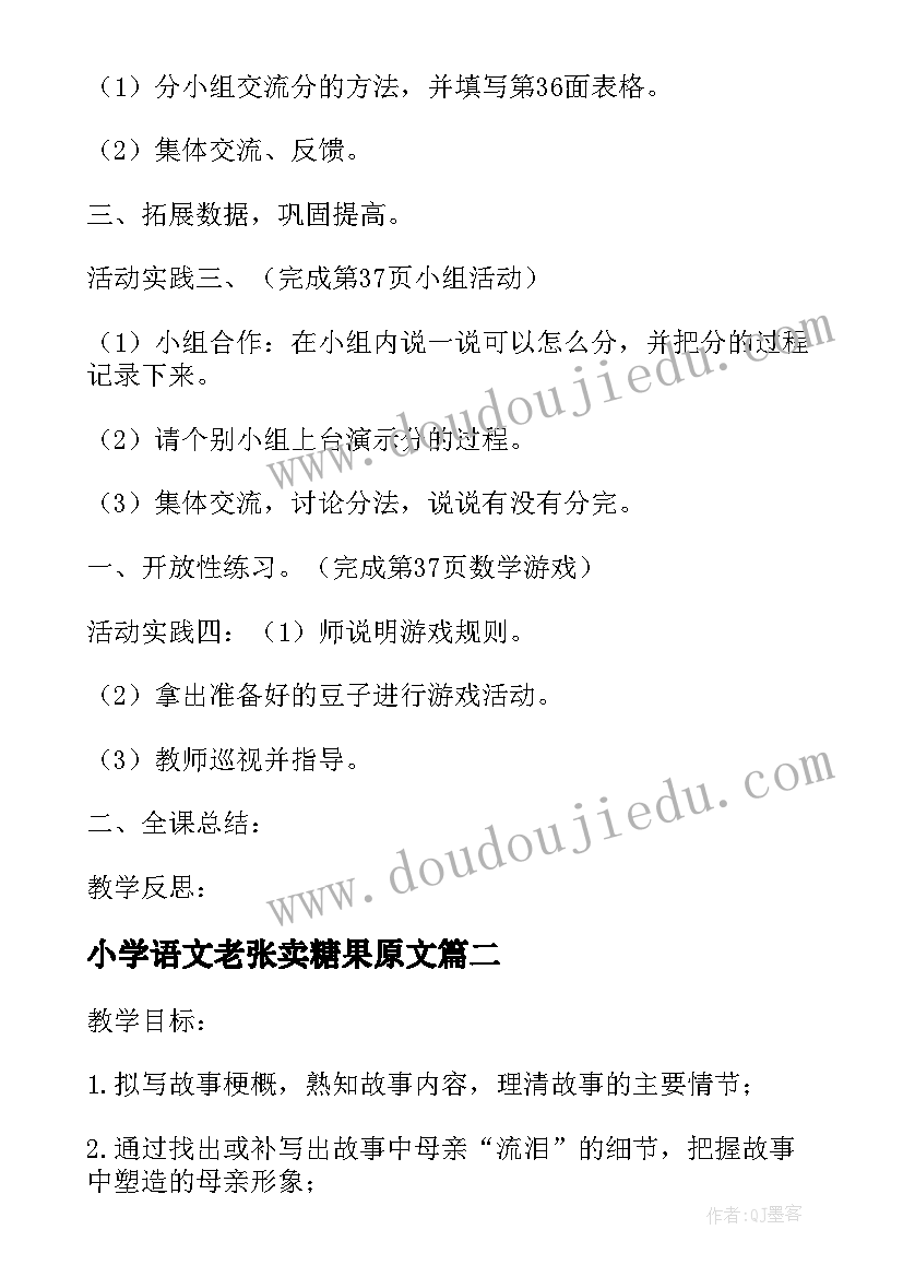 小学语文老张卖糖果原文 老张卖糖果教学设计(模板5篇)