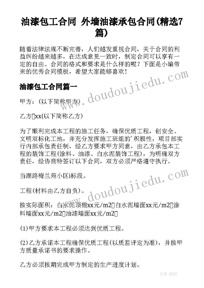 油漆包工合同 外墙油漆承包合同(精选7篇)