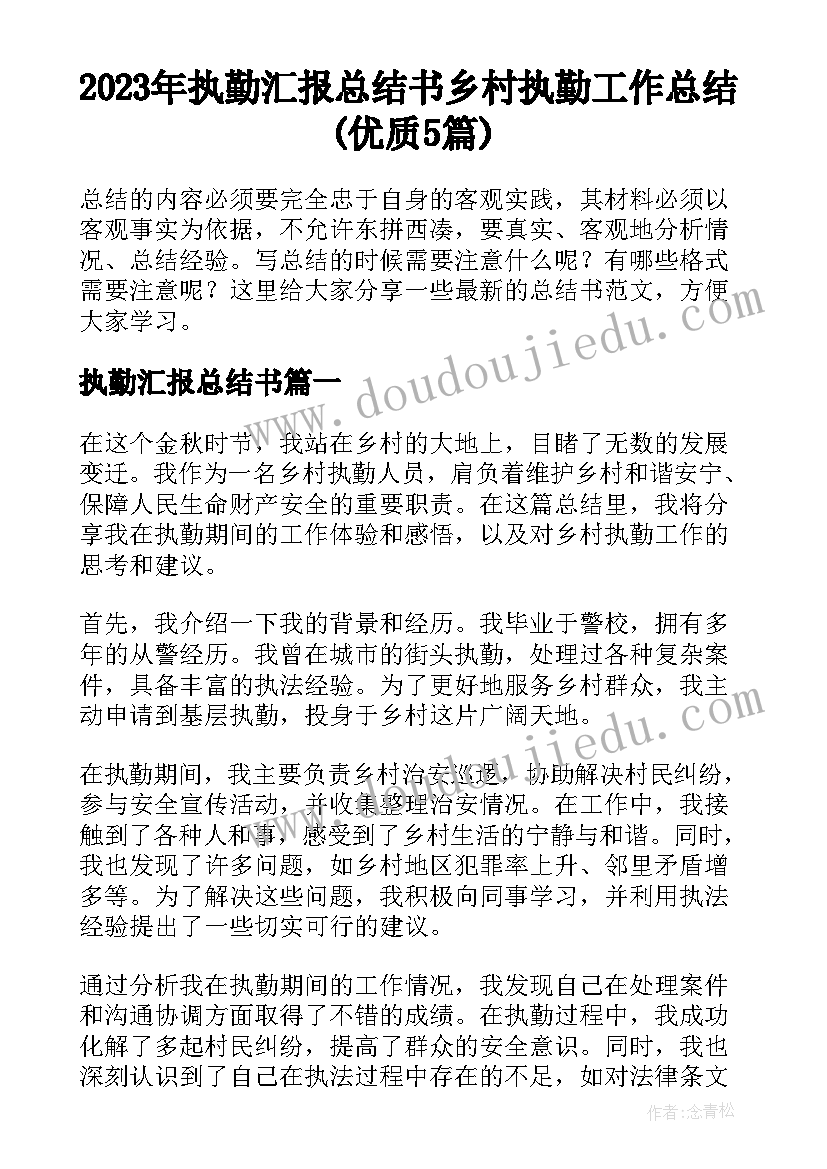 2023年执勤汇报总结书 乡村执勤工作总结(优质5篇)