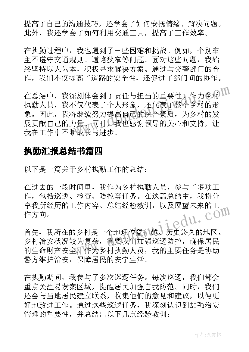 2023年执勤汇报总结书 乡村执勤工作总结(优质5篇)