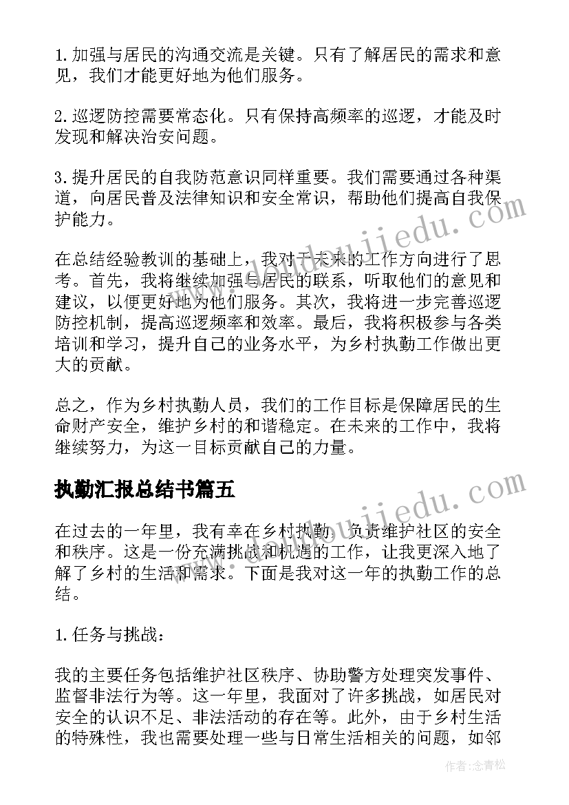 2023年执勤汇报总结书 乡村执勤工作总结(优质5篇)