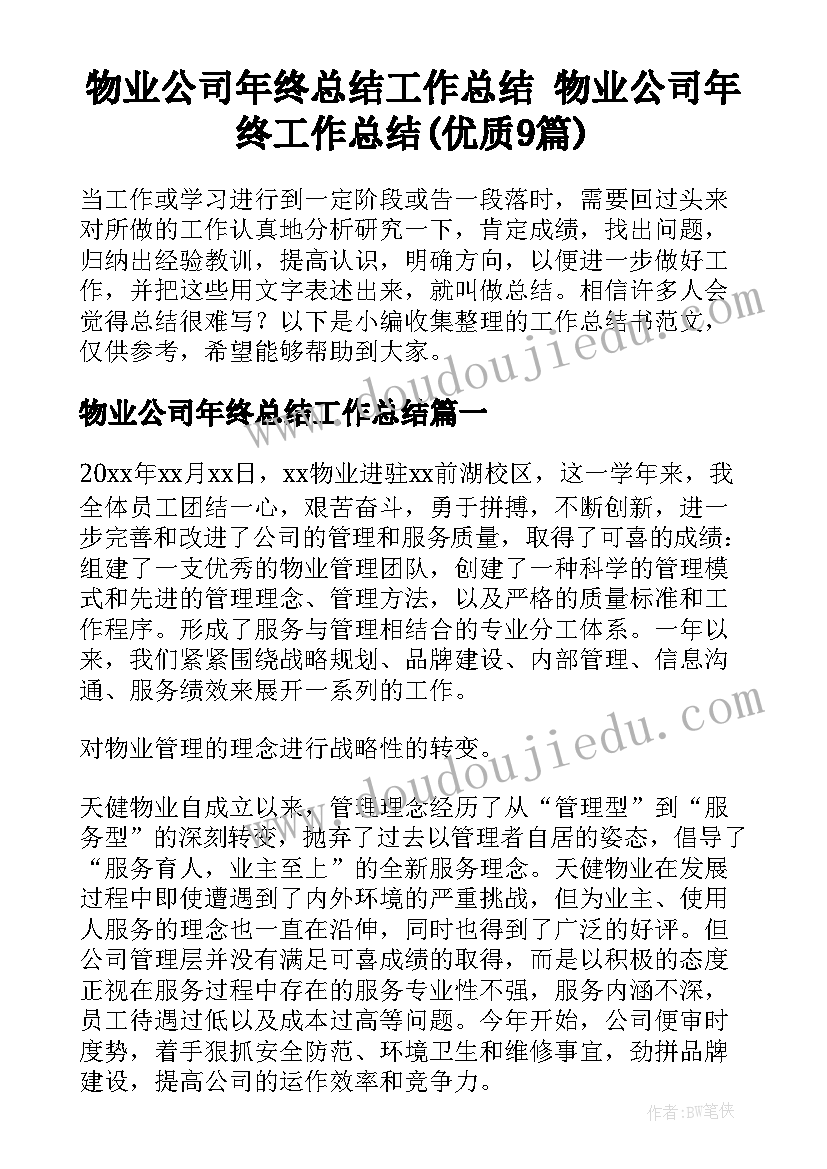 物业公司年终总结工作总结 物业公司年终工作总结(优质9篇)