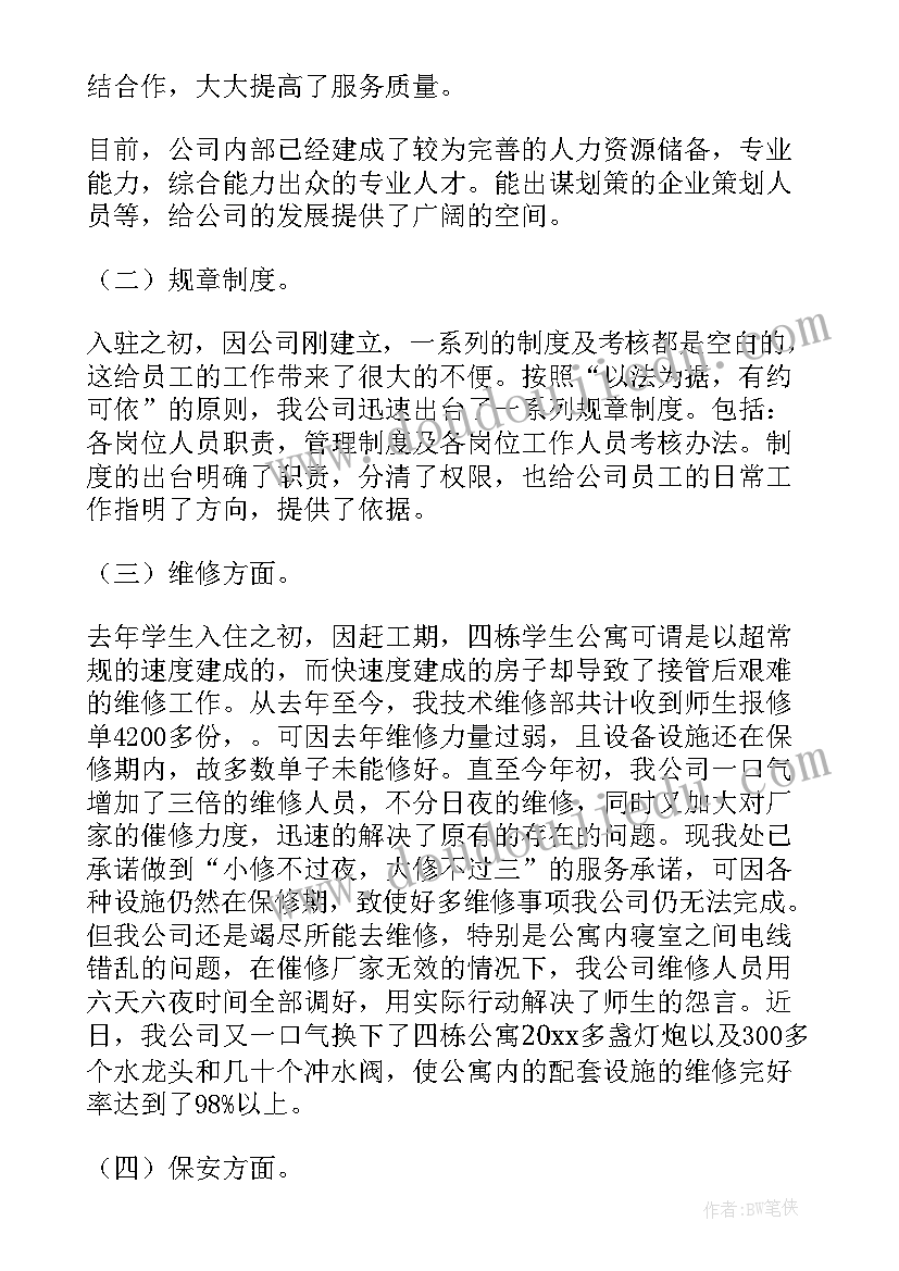 物业公司年终总结工作总结 物业公司年终工作总结(优质9篇)