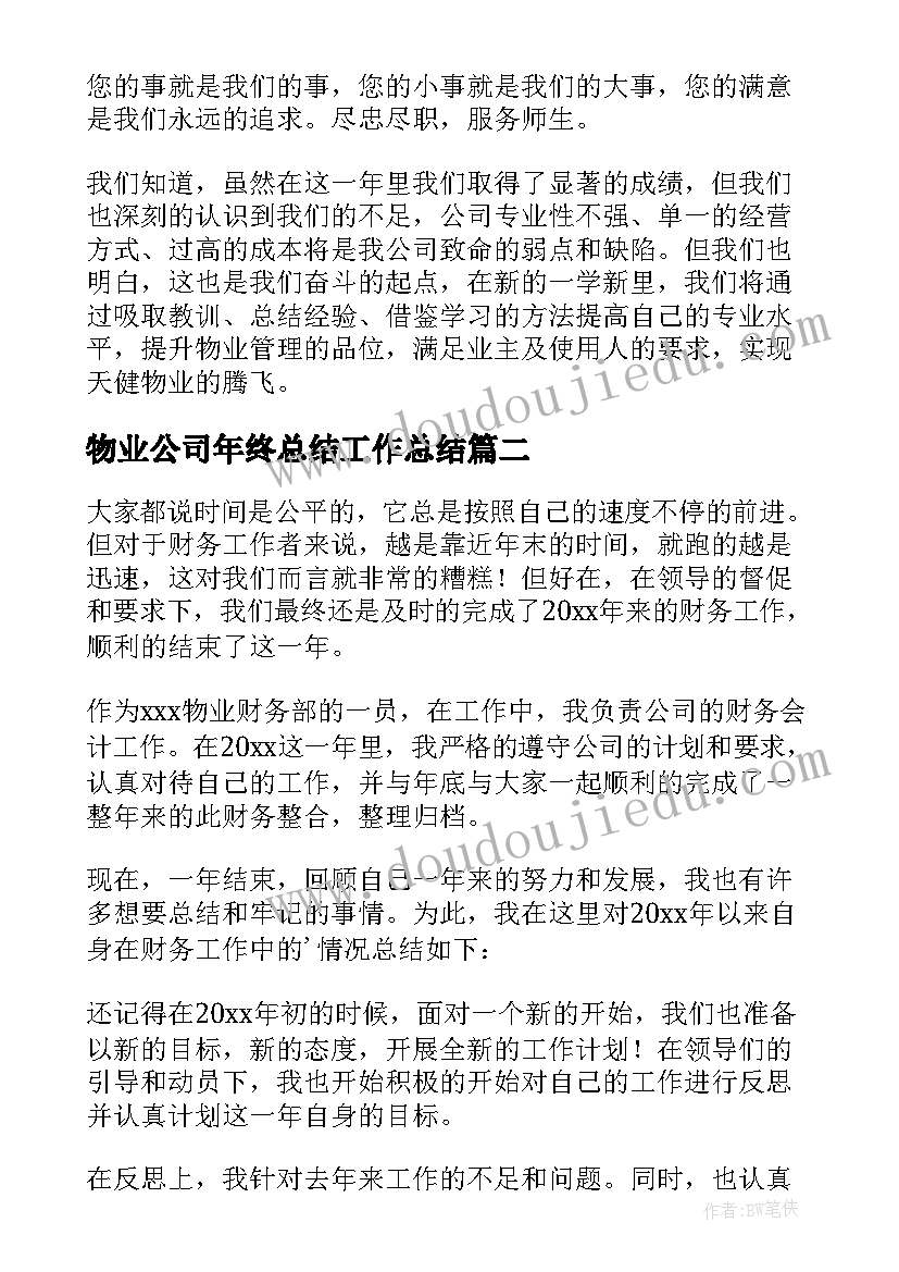 物业公司年终总结工作总结 物业公司年终工作总结(优质9篇)