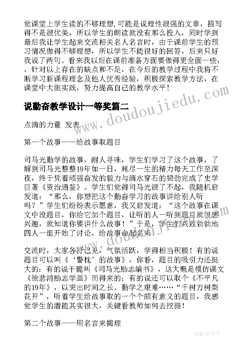 2023年说勤奋教学设计一等奖(优质5篇)