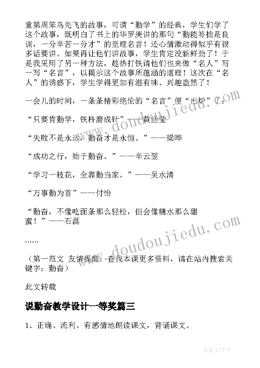 2023年说勤奋教学设计一等奖(优质5篇)