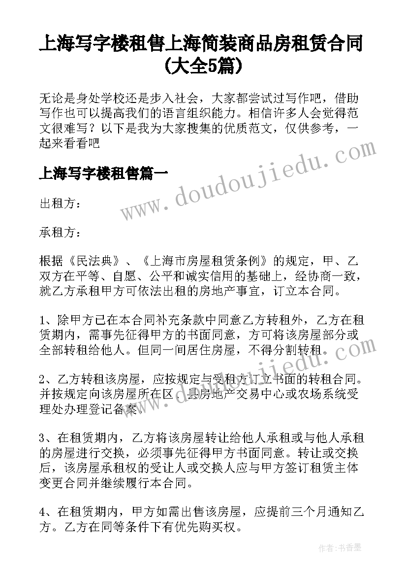 上海写字楼租售 上海简装商品房租赁合同(大全5篇)