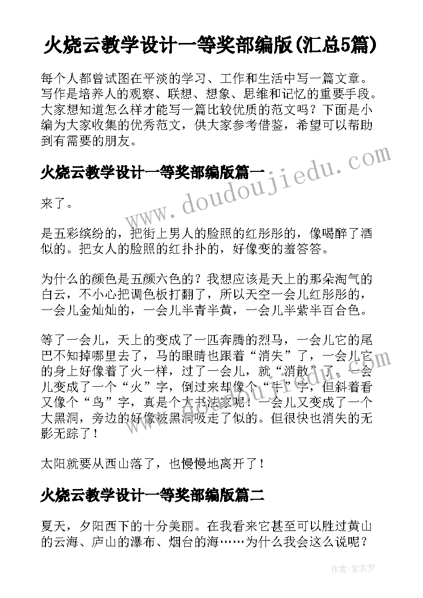 火烧云教学设计一等奖部编版(汇总5篇)