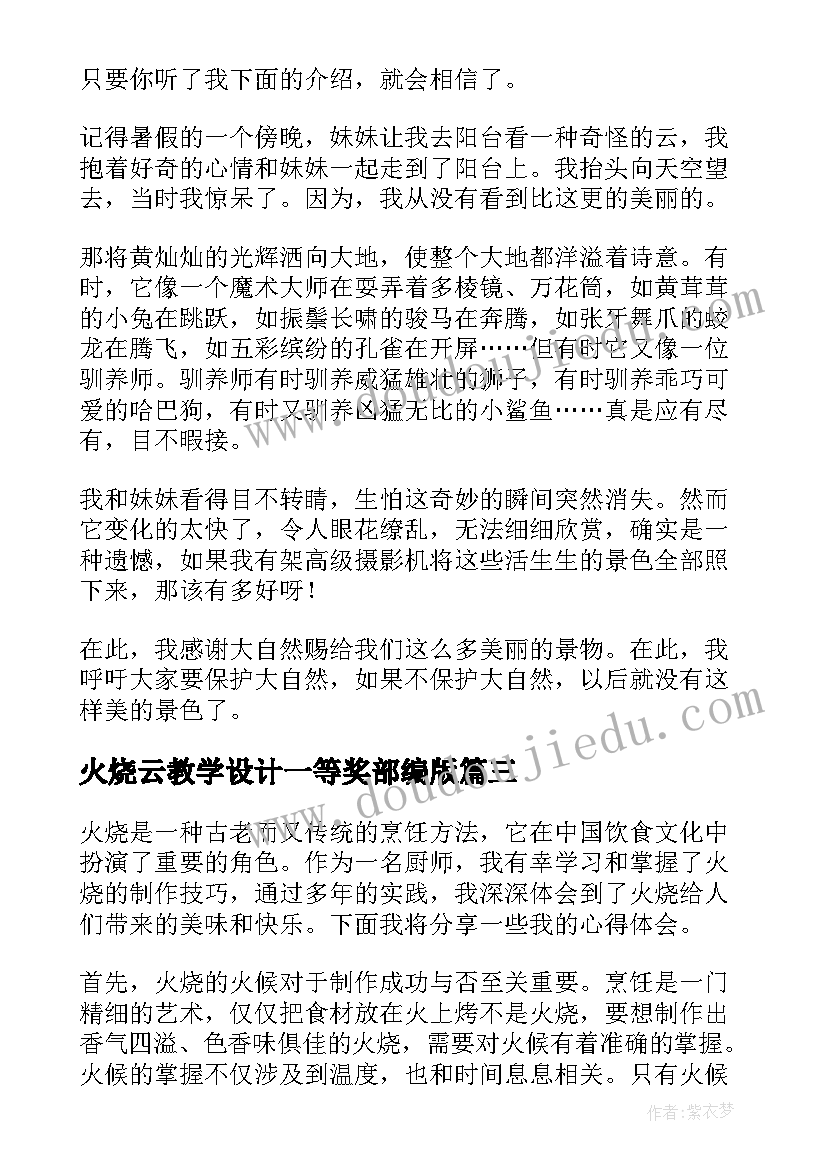 火烧云教学设计一等奖部编版(汇总5篇)