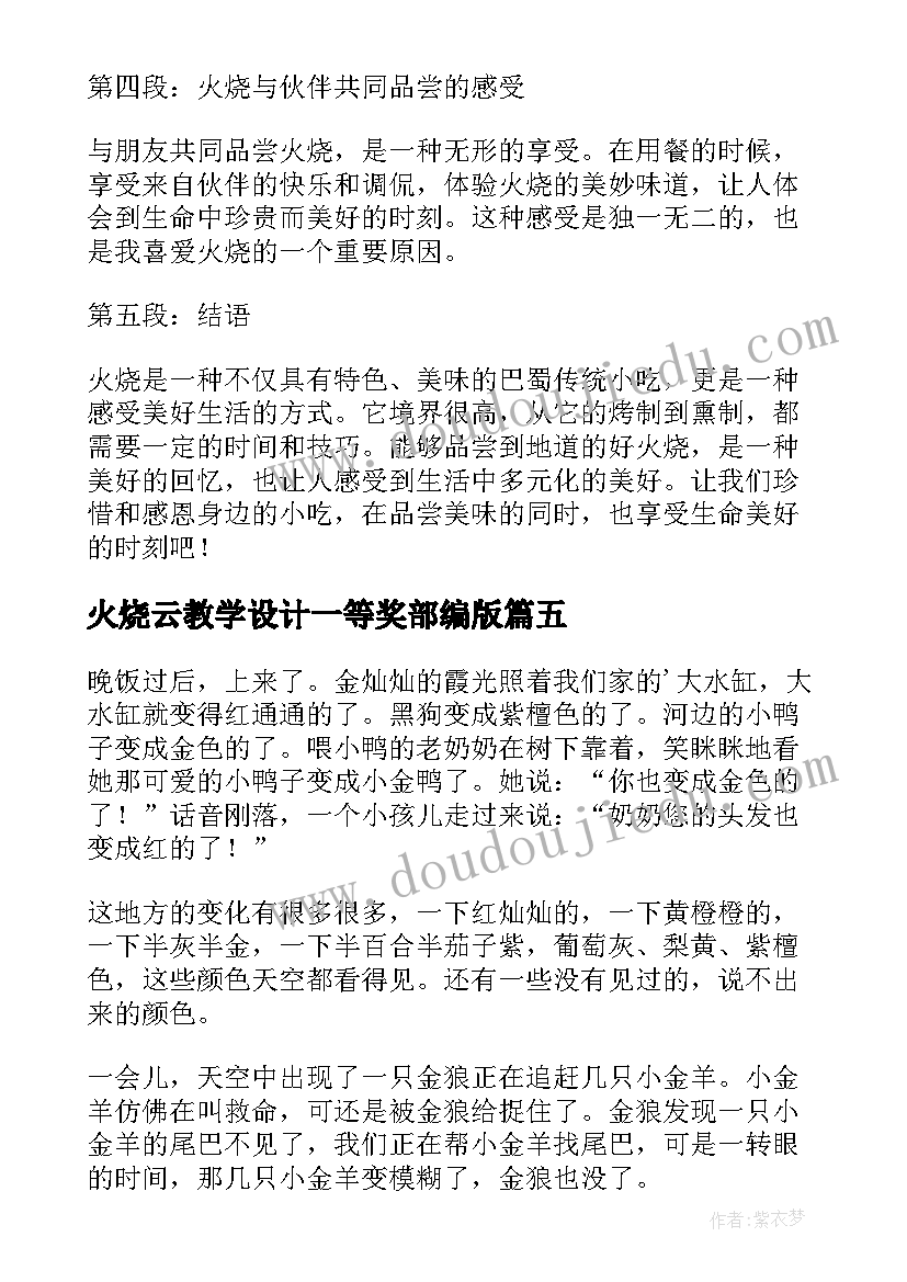 火烧云教学设计一等奖部编版(汇总5篇)