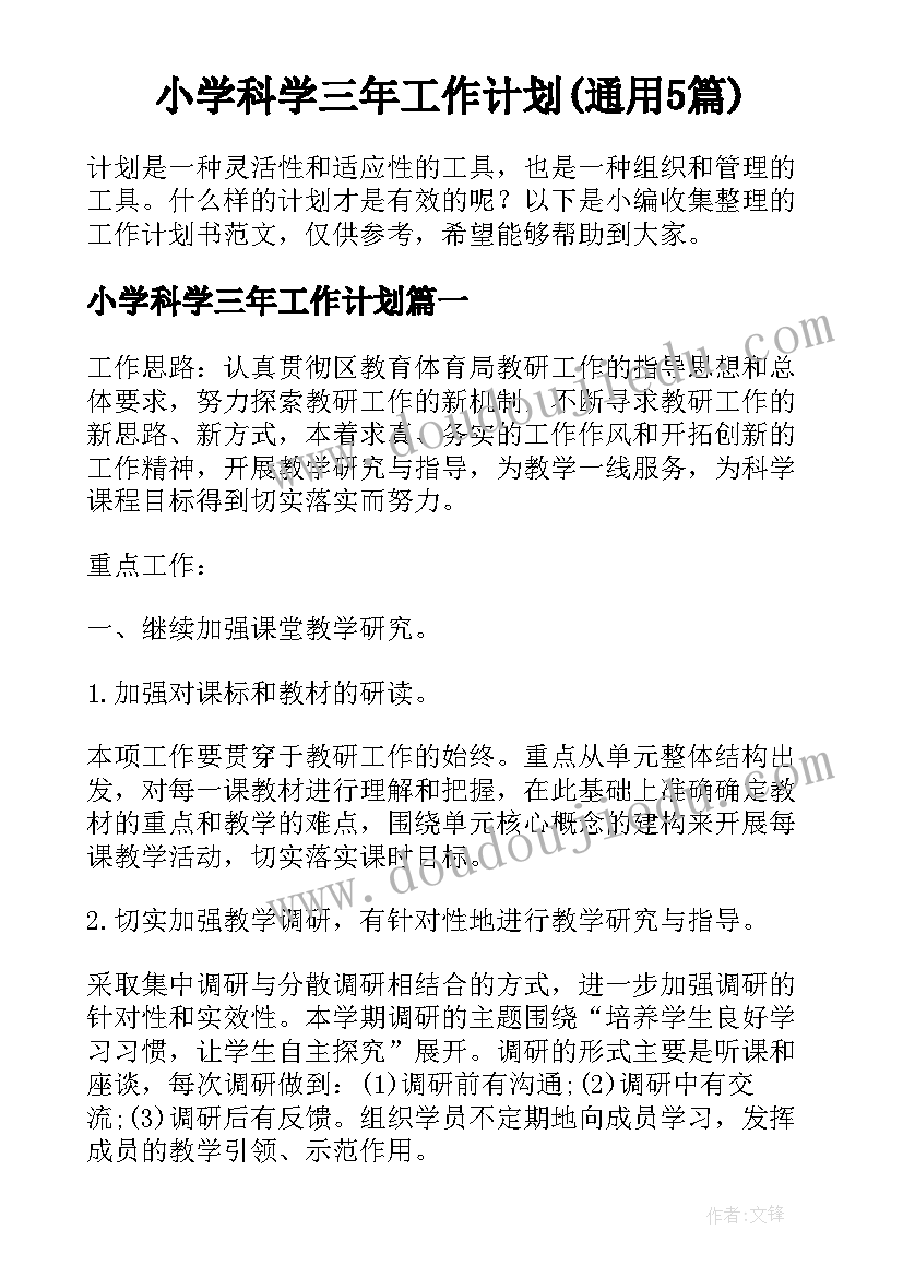 小学科学三年工作计划(通用5篇)