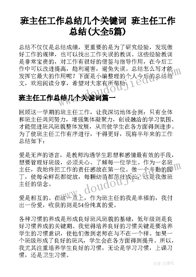 班主任工作总结几个关键词 班主任工作总结(大全5篇)