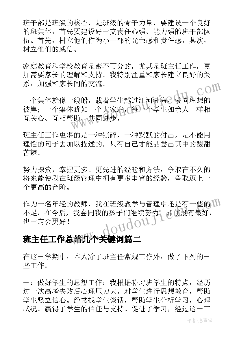 班主任工作总结几个关键词 班主任工作总结(大全5篇)