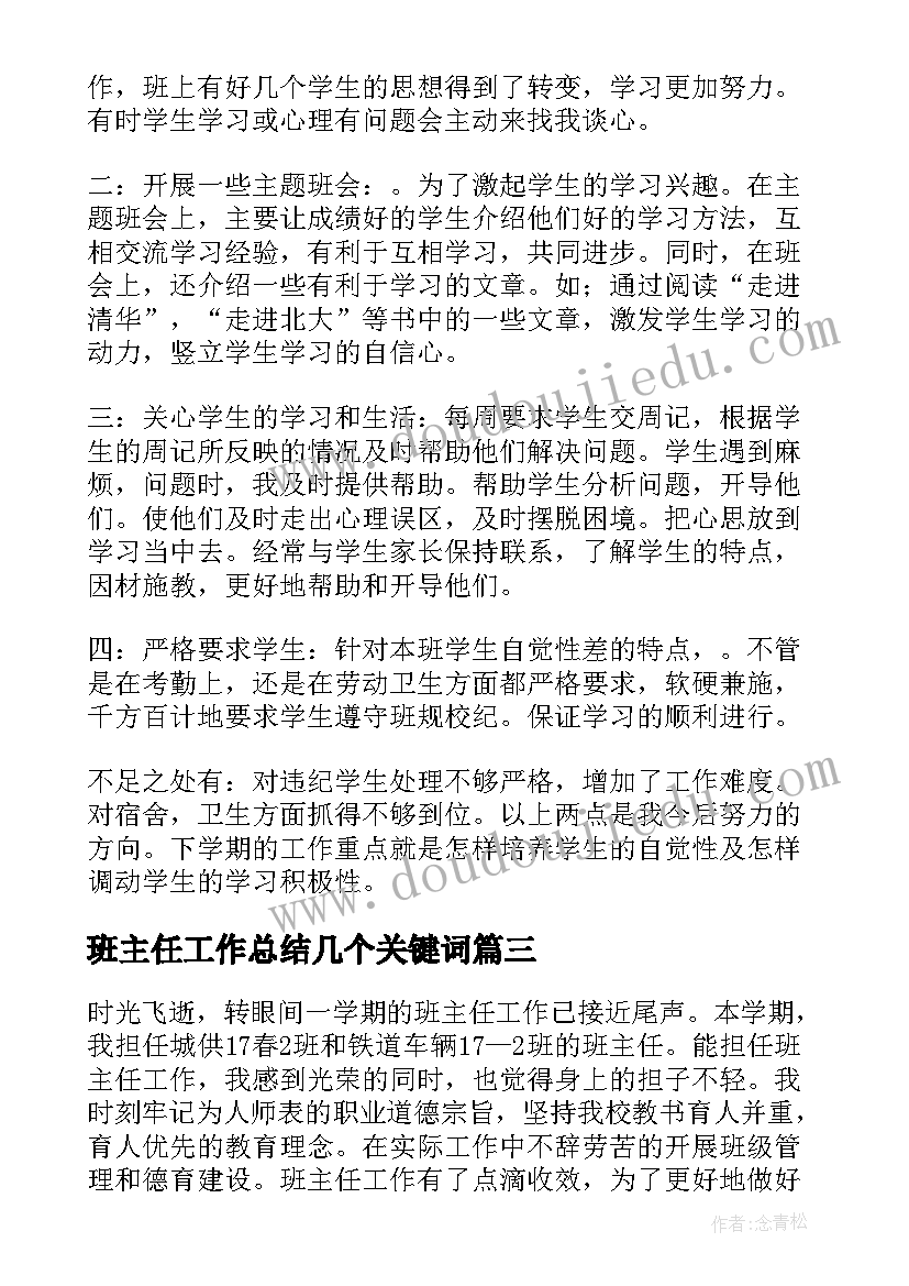 班主任工作总结几个关键词 班主任工作总结(大全5篇)