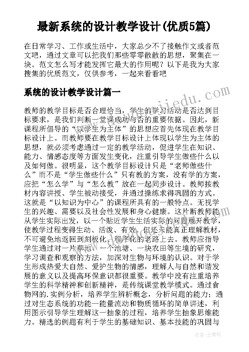 最新系统的设计教学设计(优质5篇)