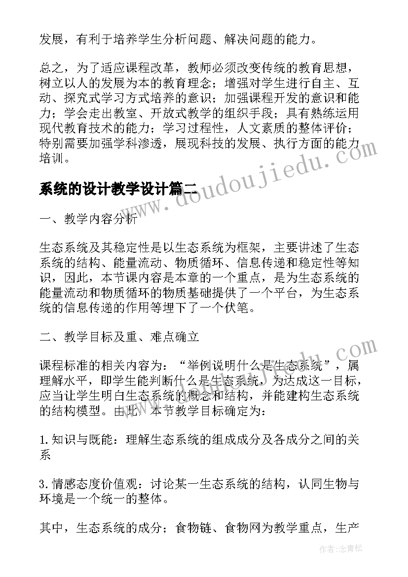 最新系统的设计教学设计(优质5篇)