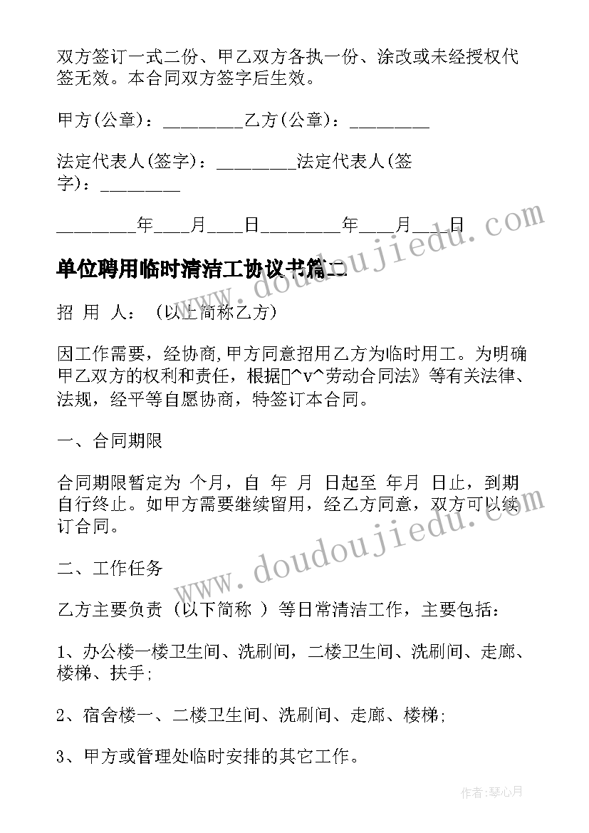 最新单位聘用临时清洁工协议书(优秀5篇)