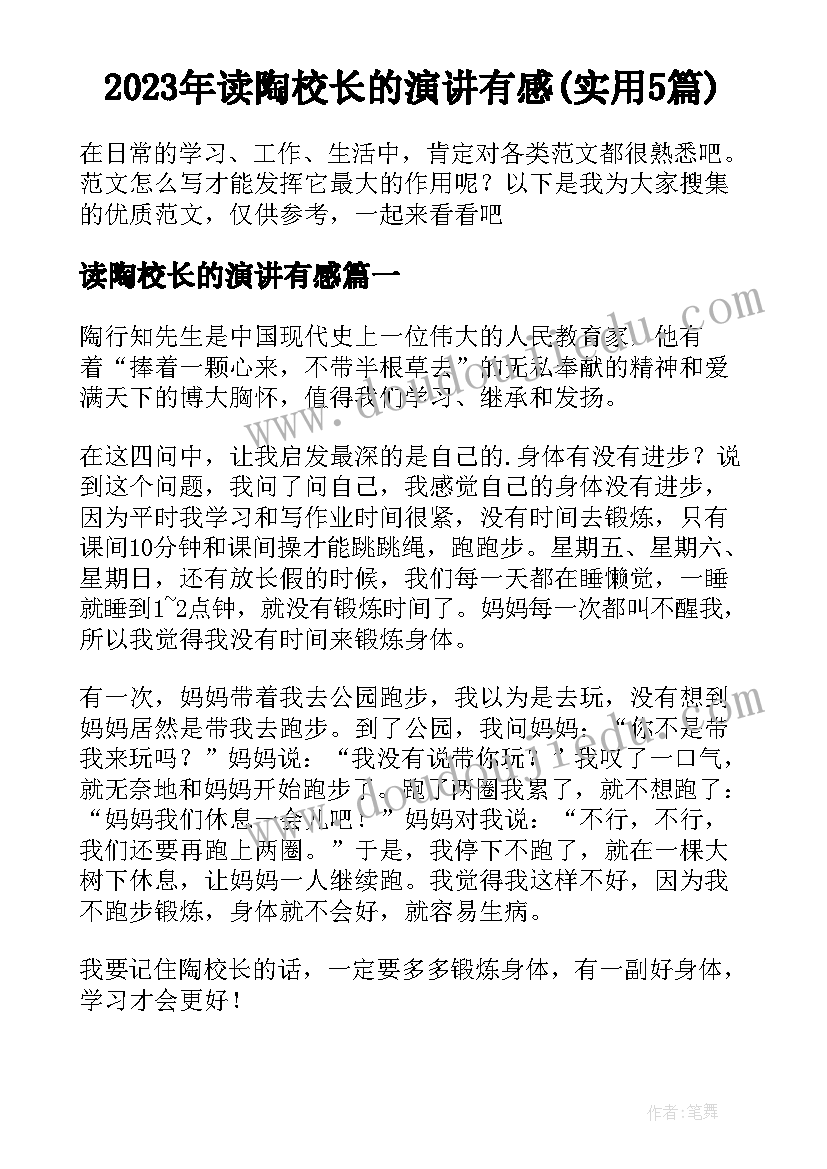 2023年读陶校长的演讲有感(实用5篇)