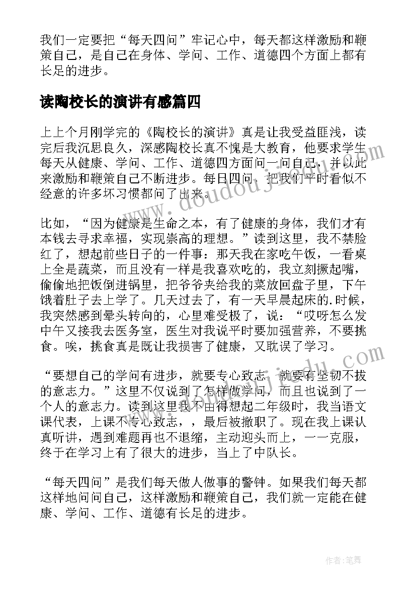 2023年读陶校长的演讲有感(实用5篇)