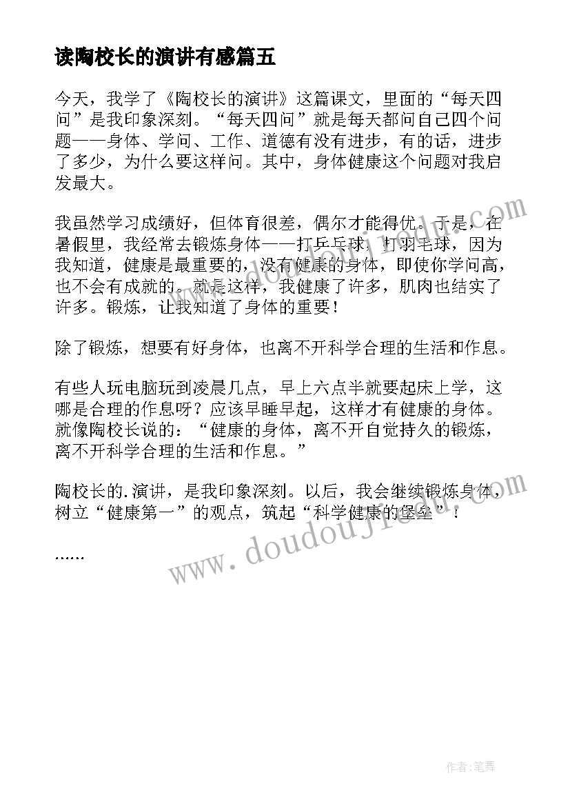 2023年读陶校长的演讲有感(实用5篇)