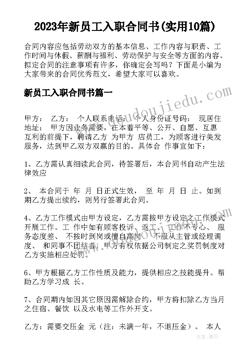 2023年新员工入职合同书(实用10篇)