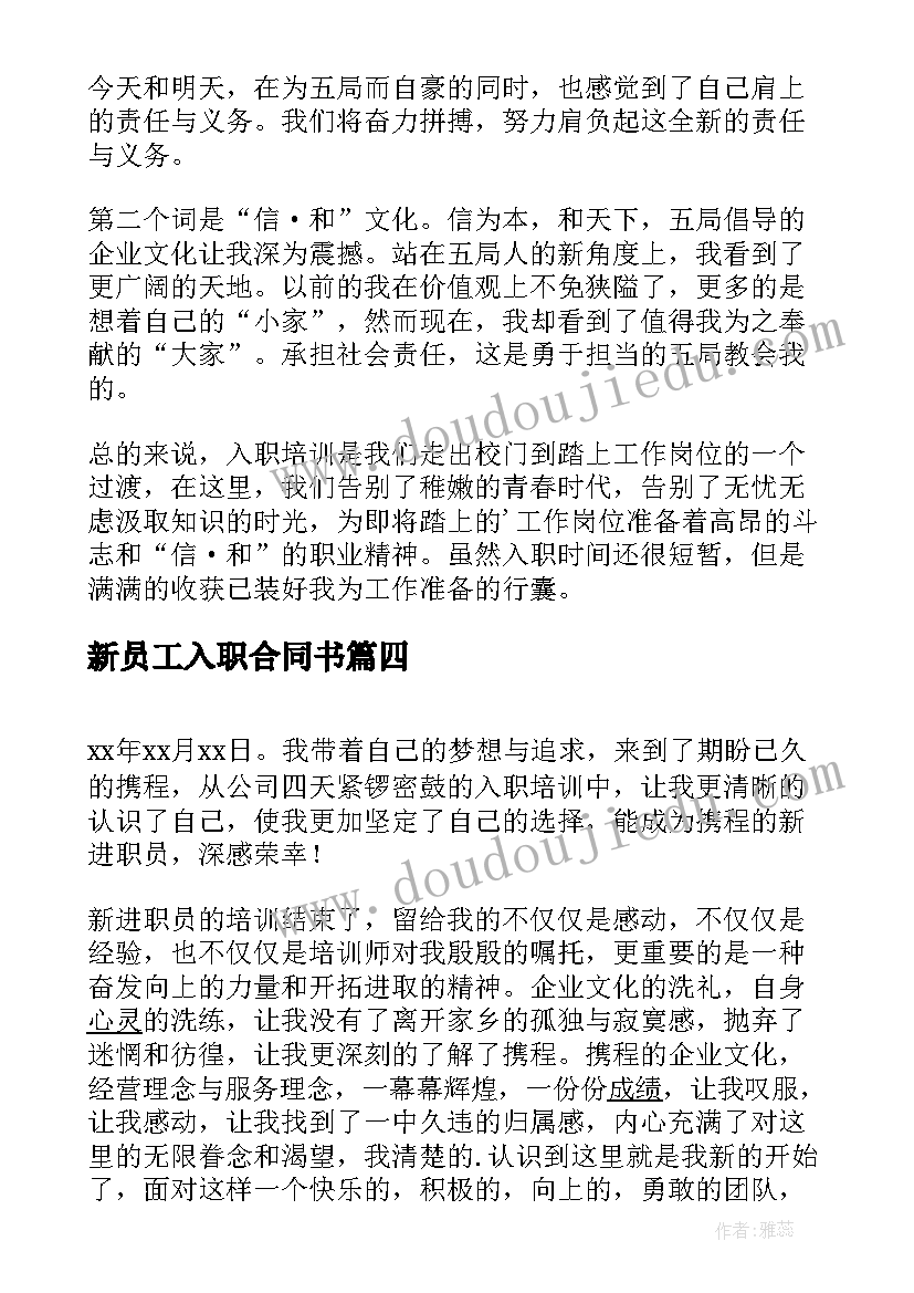 2023年新员工入职合同书(实用10篇)