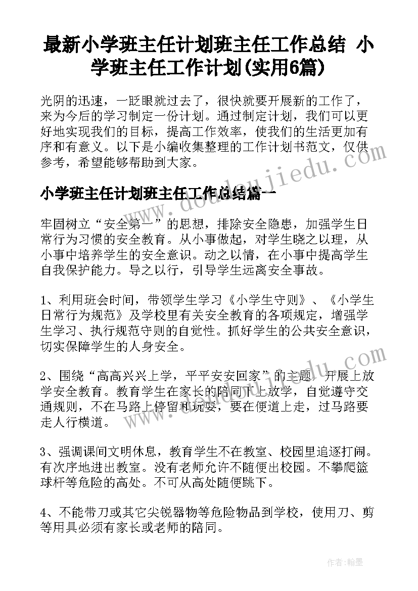 最新小学班主任计划班主任工作总结 小学班主任工作计划(实用6篇)