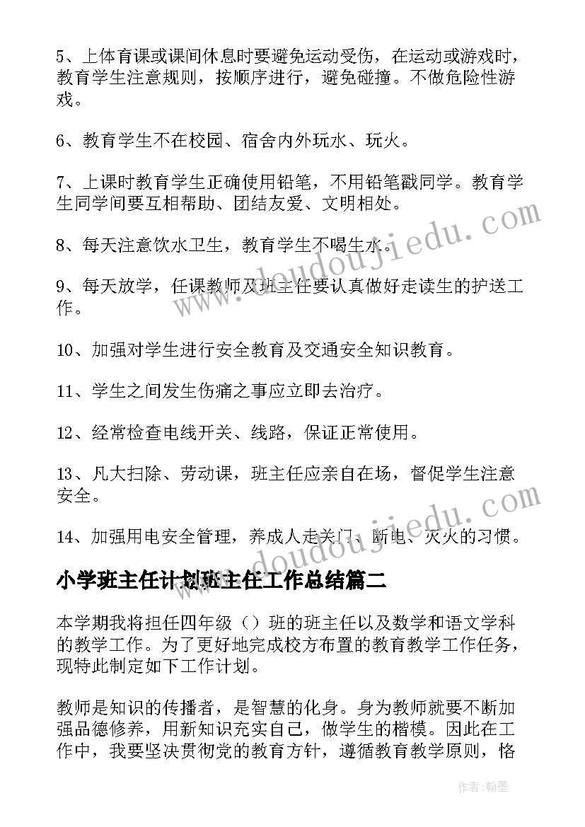 最新小学班主任计划班主任工作总结 小学班主任工作计划(实用6篇)